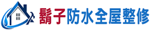 鬍子防水房屋修繕工程｜宜蘭防水與房屋整修