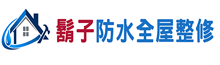 鬍子防水房屋修繕工程｜宜蘭防水與房屋整修