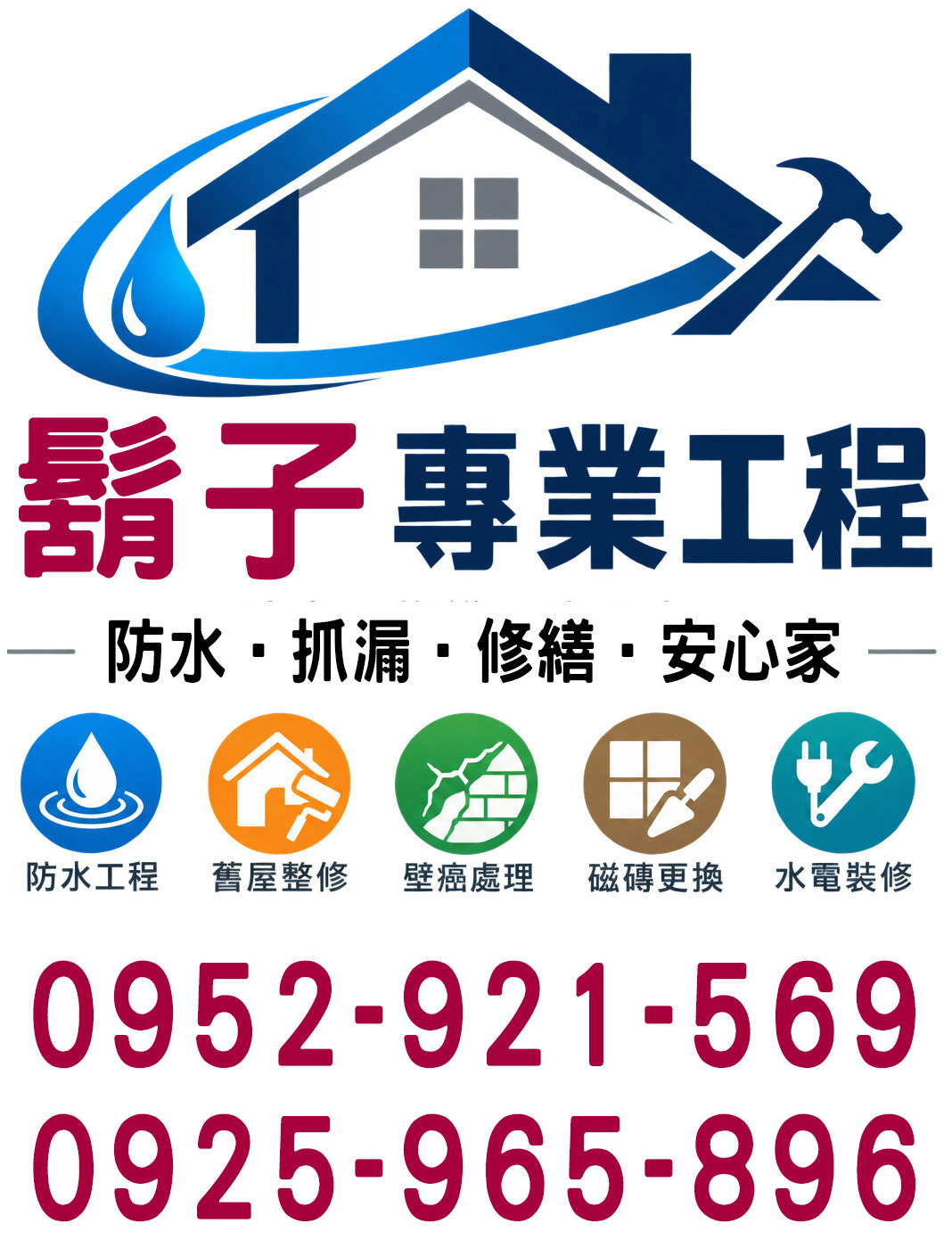 鬍子防水房屋修繕工程｜宜蘭防水與房屋整修